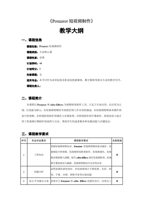 《Premiere短视频制作》-教学大纲