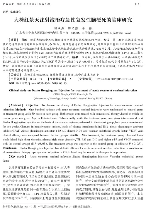 大株红景天注射液治疗急性复发性脑梗死的临床研究