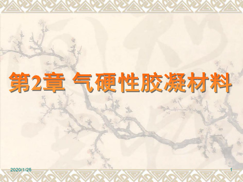 山东建筑大学土木工程材料课件第2章气硬性胶凝材料