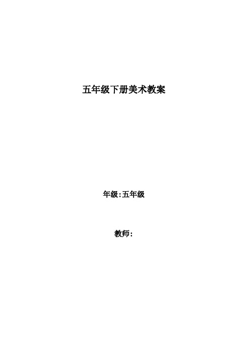 人美版小学五年级美术下册教案 全册