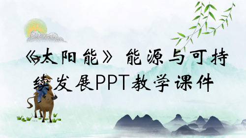 《太阳能》能源与可持续发展PPT教学课件