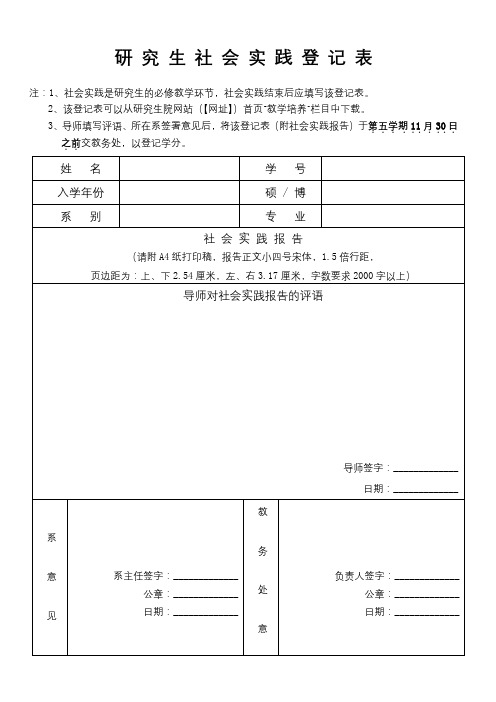 研究生社会实践登记表【模板】