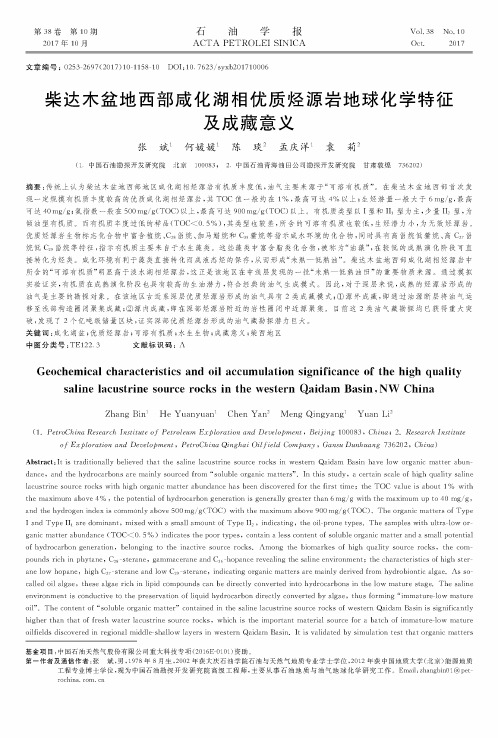 柴达木盆地西部咸化湖相优质烃源岩地球化学特征及成藏意义