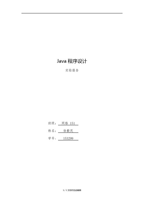 河北工业大学Java程序设计实验报告