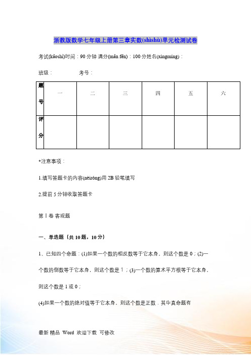 浙教版数学七年级上第三章实数单元检测试卷含答案解析