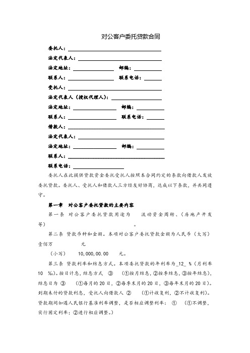 对公客户委托贷款合同(三方协议)(律师编写标准完善版)