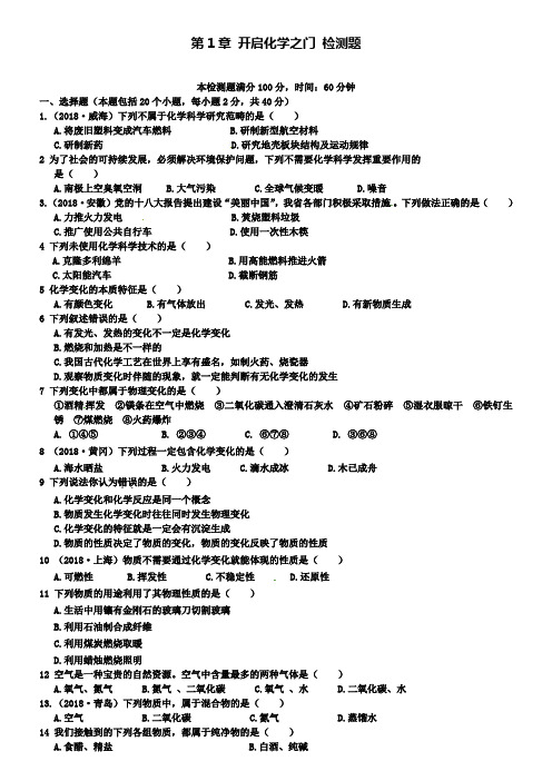 九年级化学全册 第1章 开启化学之门综合检测题