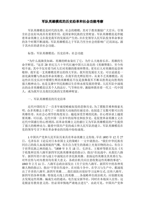 军队英雄模范的历史沿革和社会功能考察