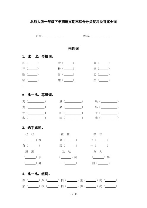 北师大版一年级下学期语文期末综合分类复习及答案全面