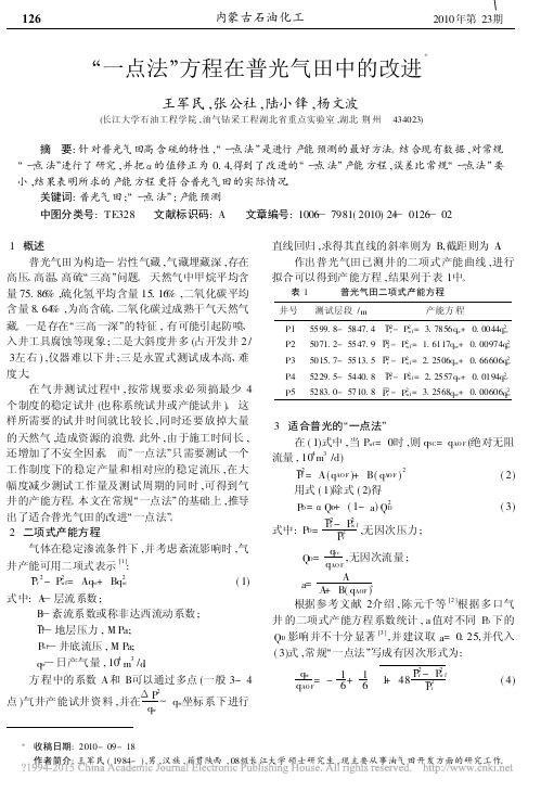 _一点法_方程在普光气田中的改进_王军民1