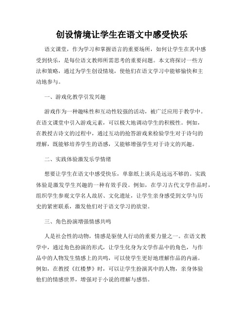 创设情境让学生在语文中感受快乐