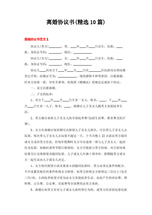 离婚协议书(精选10篇)