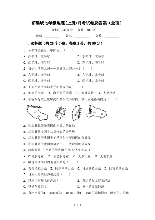 部编版七年级地理(上册)月考试卷及答案(全面)