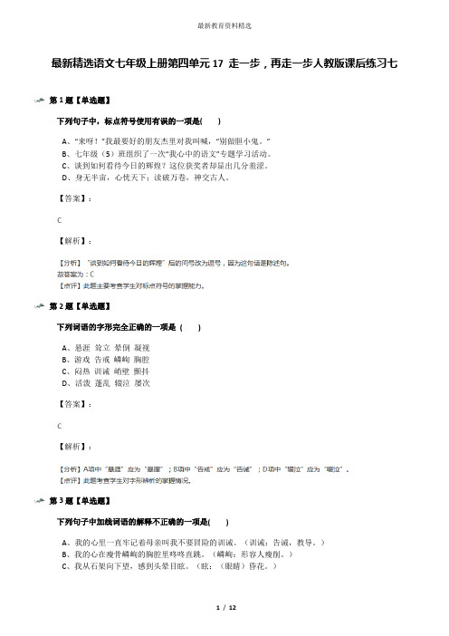 最新精选语文七年级上册第四单元17 走一步,再走一步人教版课后练习七