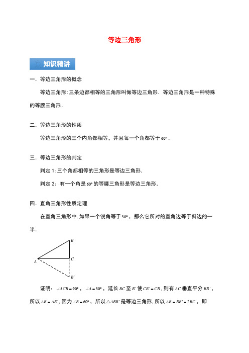 八年级数学上册 第二章 等边三角形知识点与同步训练(含解析)(新版)苏科版