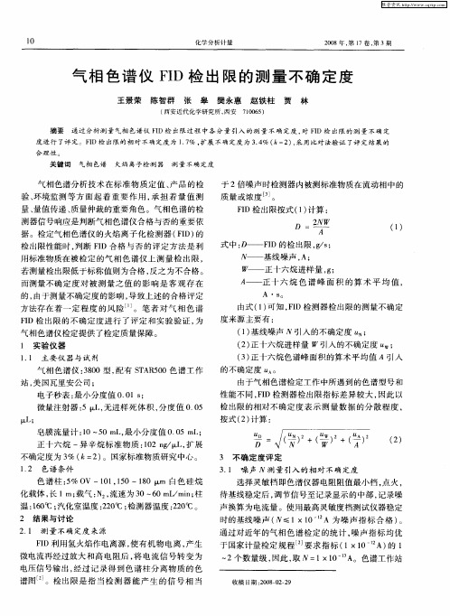 气相色谱仪FID检出限的测量不确定度