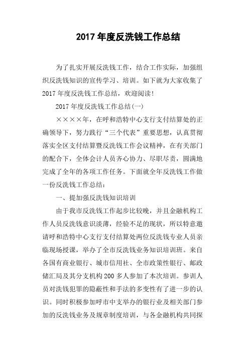 2017年度反洗钱工作总结