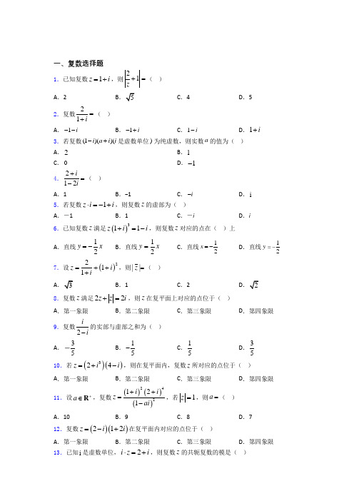 山东德州市第一中学复数高考重点题型及易错点提醒doc