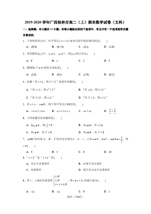 2019-2020学年广西桂林市高二(上)期末数学试卷(文科)