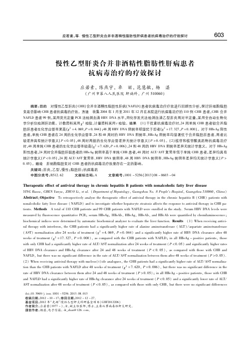 慢性乙型肝炎合并非酒精性脂肪性肝病患者抗病毒治疗的疗效探讨 应若素