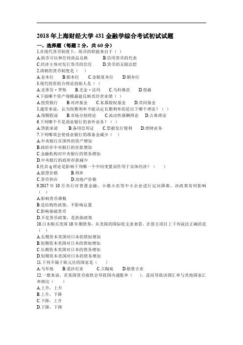 上海财经大学2018年 金融专硕431金融学综合考研真题