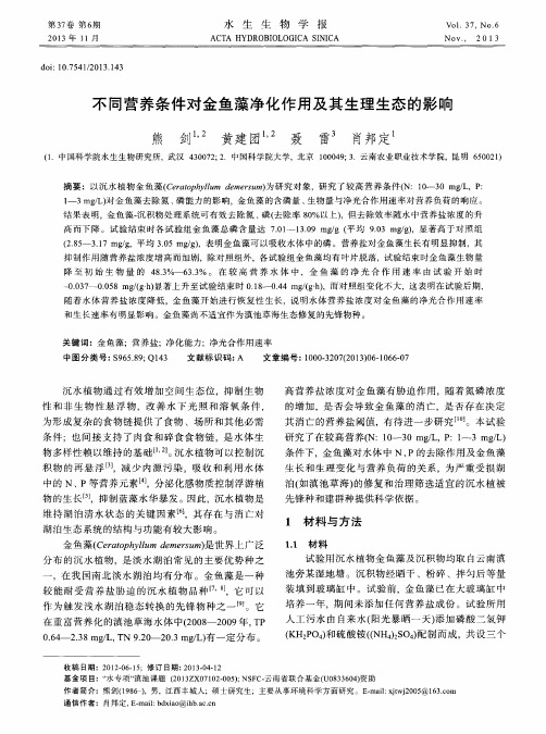 不同营养条件对金鱼藻净化作用及其生理生态的影响