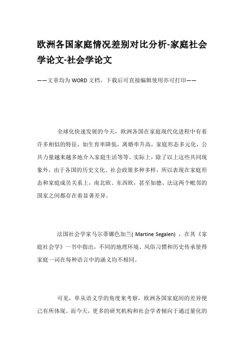 欧洲各国家庭情况差别对比分析-家庭社会学论文-社会学论文