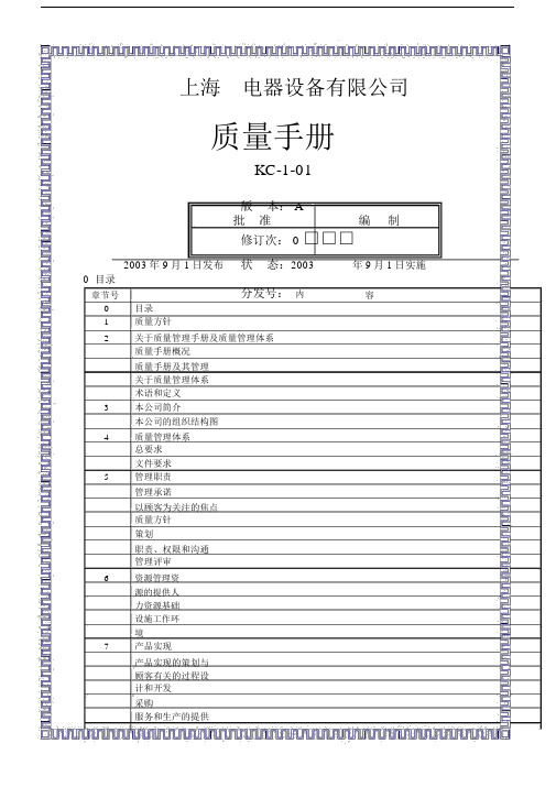 电器设备公司质量手册.docx