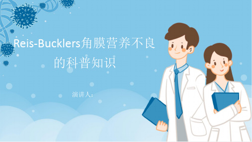 Reis-Bucklers角膜营养不良的科普知识PPT课件