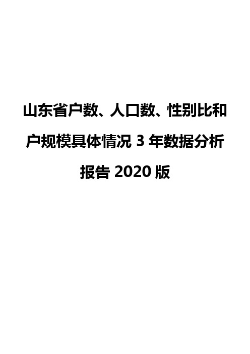 山东省户数、人口数、性别比和户规模具体情况3年数据分析报告2020版