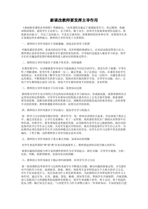 新课改教师要发挥主导作用