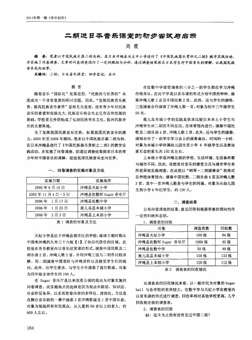 二胡进日本音乐课堂的初步尝试与启示