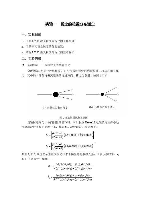 大气污染控制实验讲义