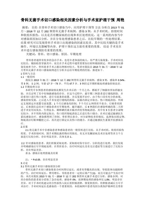 骨科无菌手术切口感染相关因素分析与手术室护理干预  周艳