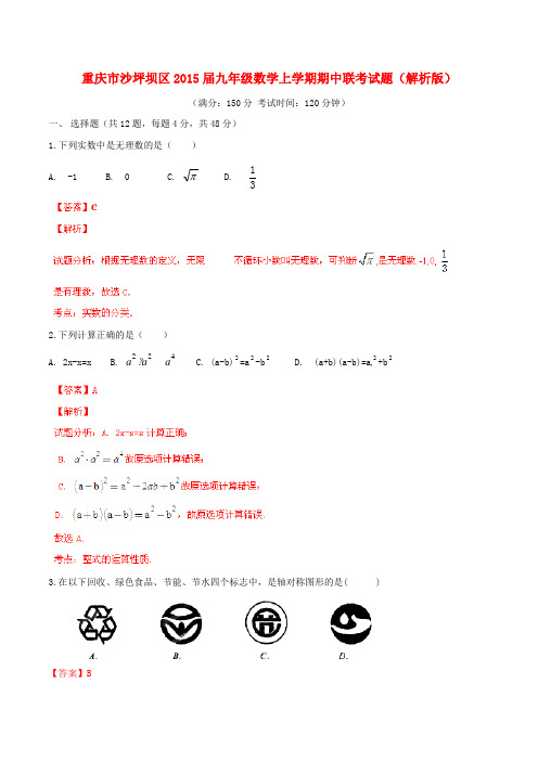 重庆市沙坪坝区九年级数学上学期期中联考试题(解析版) 新人教版