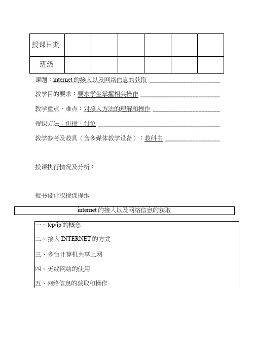 internet的接入以及网络信息的获取教案.doc