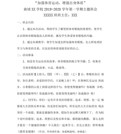 加强体育运动,增强自身体质健康教育主题班会教案