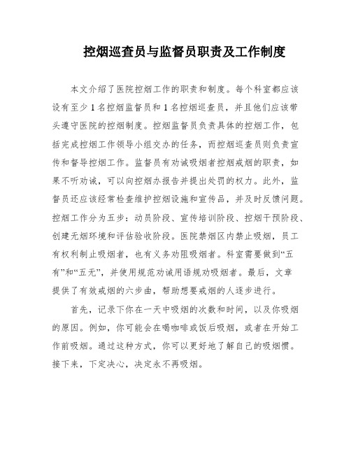 控烟巡查员与监督员职责及工作制度