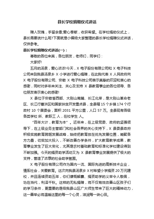 县长学校捐赠仪式讲话