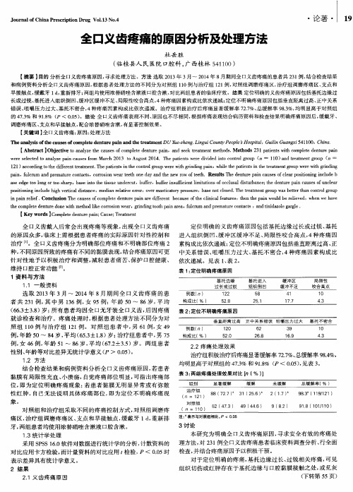 全口义齿疼痛的原因分析及处理方法