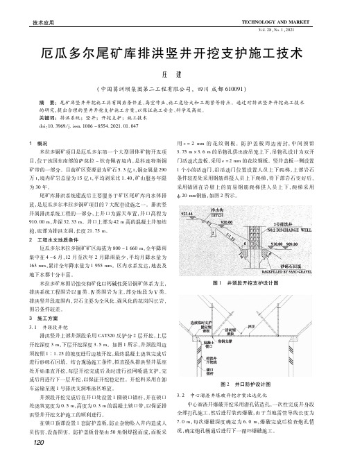 厄瓜多尔尾矿库排洪竖井开挖支护施工技术