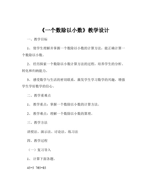 《一个数除以小数》教学设计