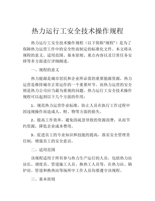 热力运行工安全技术操作规程