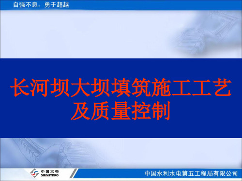 长河坝大坝填筑施工工艺及质量控制展示