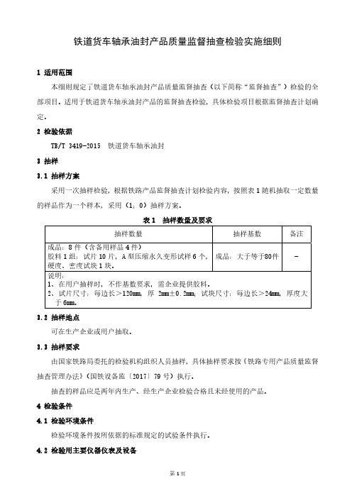 铁路专用产品质量监督抽查检验实施细则(铁道货车轴承油封)