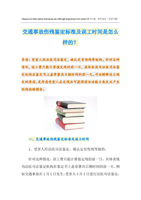 交通事故伤残鉴定标准及误工时间是怎么样的？