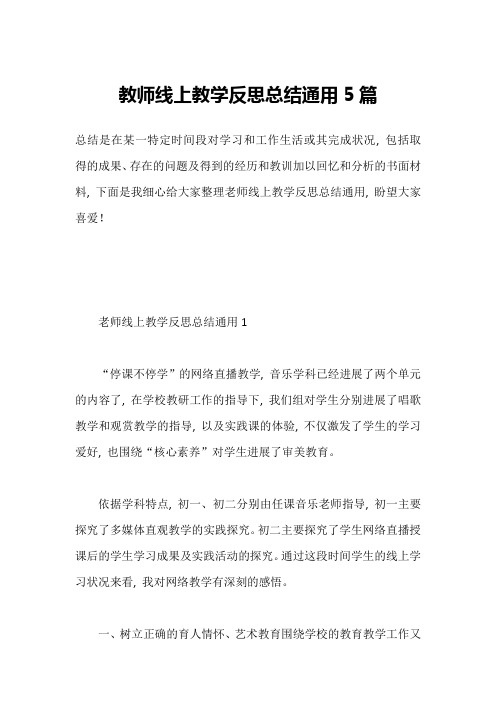 教师线上教学反思总结通用5篇