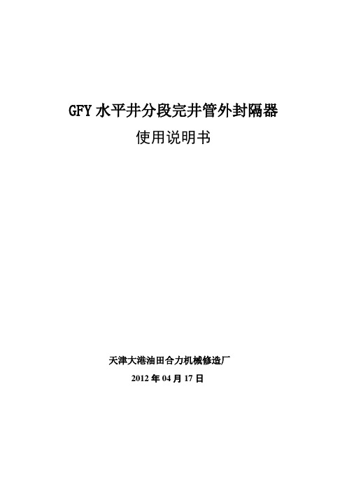 168 GFY水平井分段完井管外封隔器使用说明书