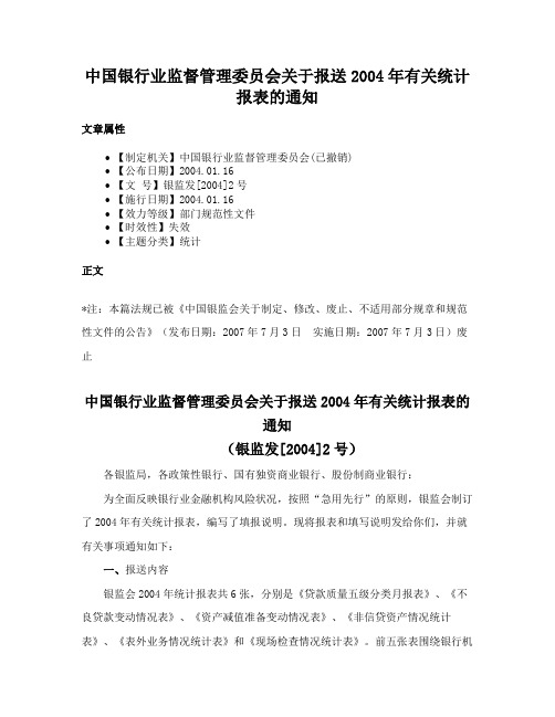 中国银行业监督管理委员会关于报送2004年有关统计报表的通知