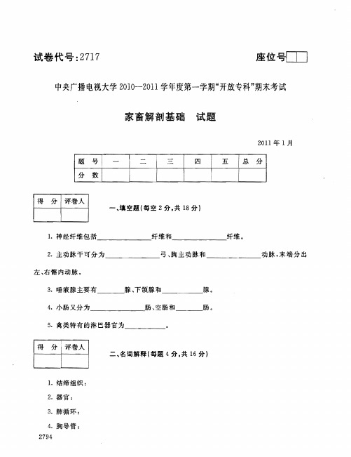 2011年1月2717《家畜解剖基础》国家开放大学电大期末考试答案